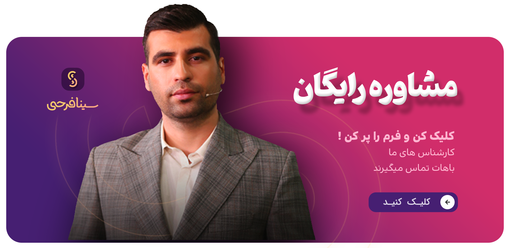 مشاوره رایگان عرشیا بهرام